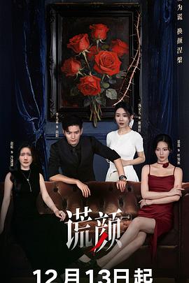 2025国产《谎颜》迅雷bt下载迅雷下载