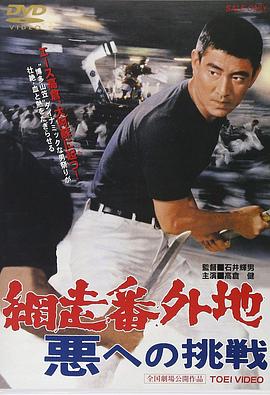 1967剧情《网走番外地：挑战邪恶》迅雷bt下载迅雷下载