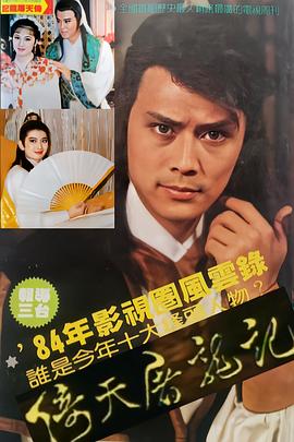 1984台湾《倚天屠龙记 刘德凯版》迅雷bt下载迅雷下载