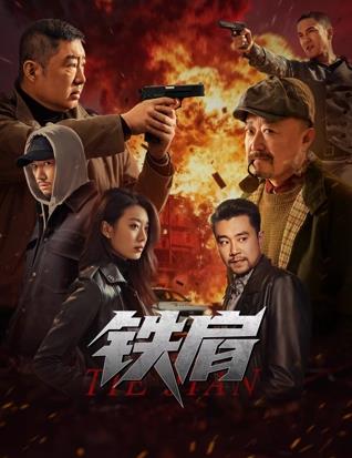 2025剧情《铁肩》迅雷bt下载迅雷下载