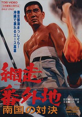 1966剧情《网走番外地:南国的对决》迅雷bt下载迅雷下载