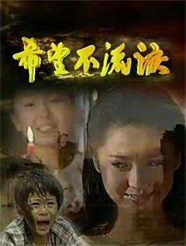 1997剧情《希望不流泪》迅雷bt下载迅雷下载