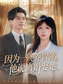 因为一碗养胃粥,他说离婚娶她