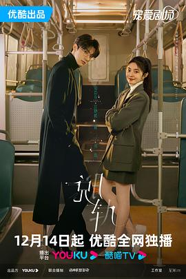 2023剧情《《脱轨》天降祁媛CP版》迅雷bt下载迅雷下载