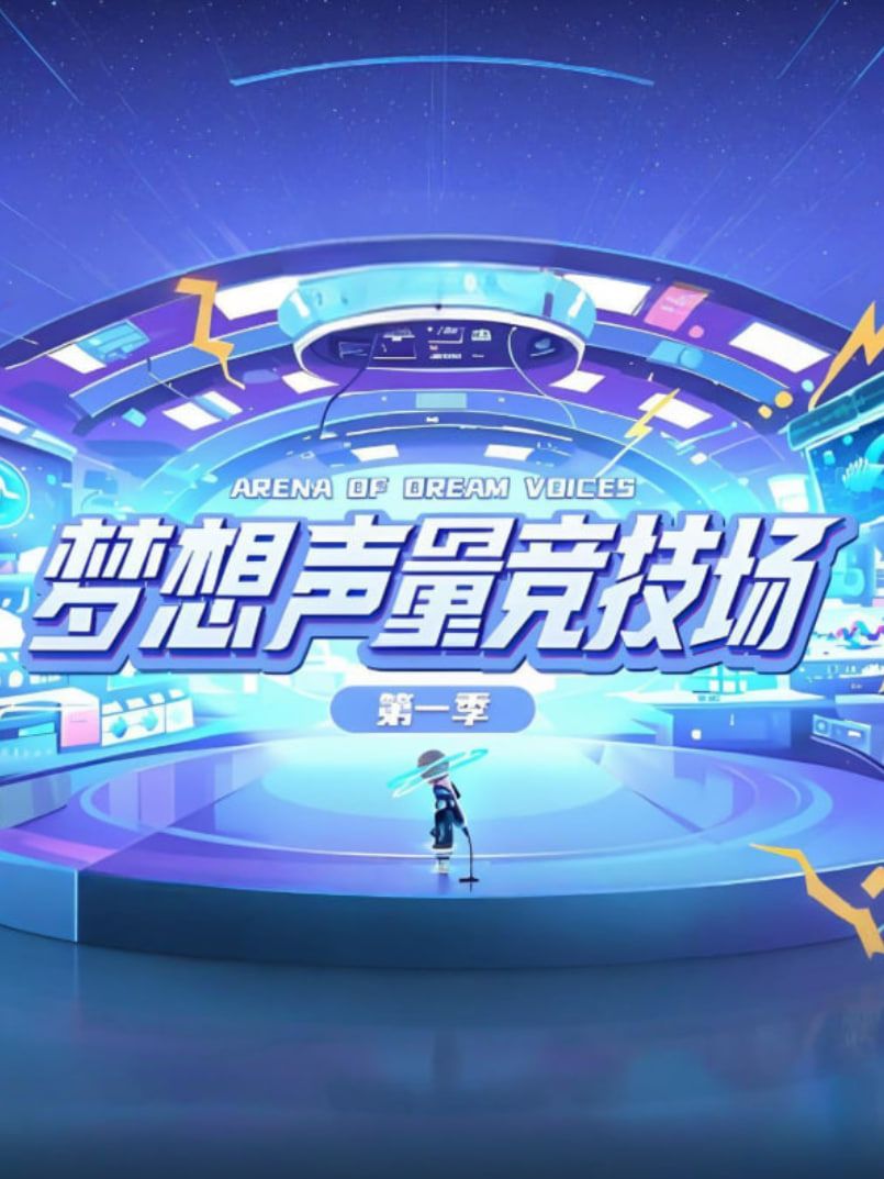 梦想声量竞技场 第一季