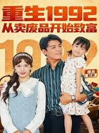 重生1992:从卖废品开始致富