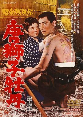 1966动作《昭和残侠传 唐狮子牡丹》迅雷bt下载迅雷下载