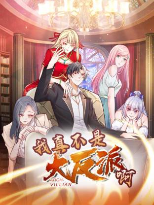 我真不是大反派啊动态漫画 第1季动态漫