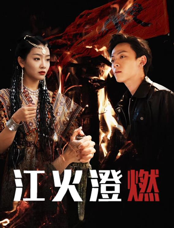 2025国产《江火澄燃》迅雷bt下载迅雷下载