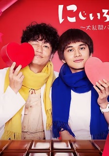 2021剧情《虹色病历簿 大乱斗 情人节篇》迅雷bt下载迅雷下载