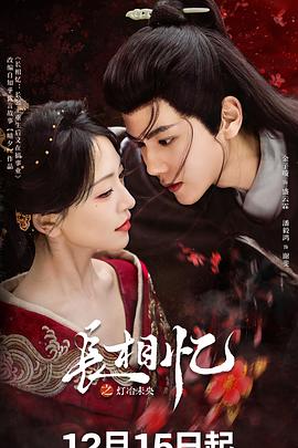 2025国产《长相忆之灯冶未央》迅雷bt下载迅雷下载