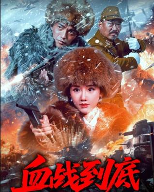 2025动作《血战到底》迅雷bt下载迅雷下载