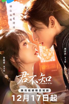 2025国产《君不知》迅雷bt下载迅雷下载