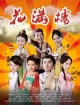 2016国产《花满楼》迅雷bt下载迅雷下载