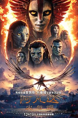 2025科幻《阿凡达:火与烬》迅雷bt下载迅雷下载
