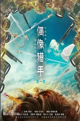 2016国产《偶像猎手》迅雷bt下载迅雷下载