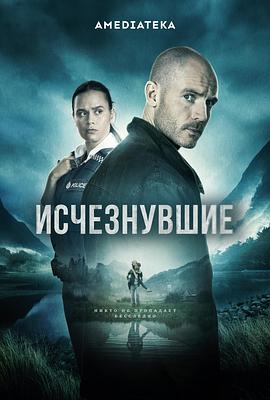 2023欧美《神秘失踪》迅雷bt下载迅雷下载