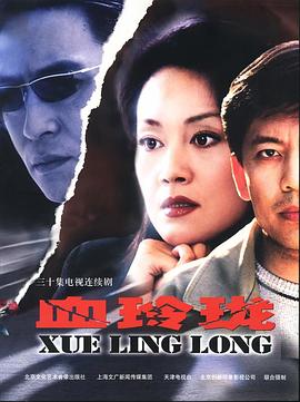 2002国产《血玲珑》迅雷bt下载迅雷下载