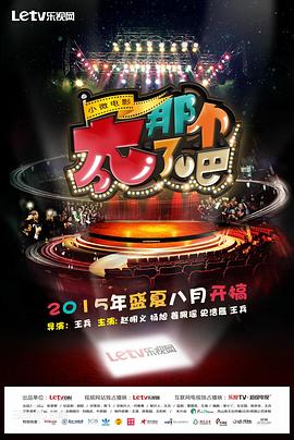 2015国产《太那个了吧》迅雷bt下载迅雷下载