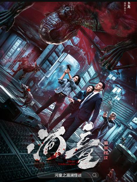 2025剧情《河童之湄澜怪谈》迅雷bt下载迅雷下载