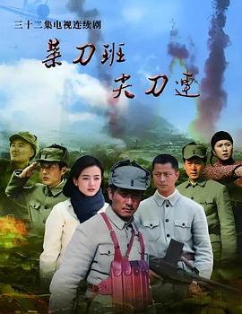 2014国产《菜刀班尖刀连》迅雷bt下载迅雷下载