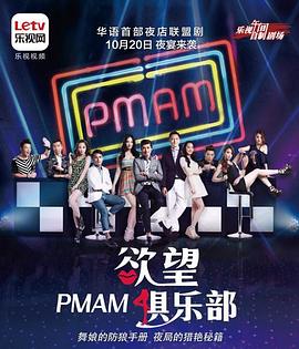 2015国产《PMAM之欲望俱乐部》迅雷bt下载迅雷下载