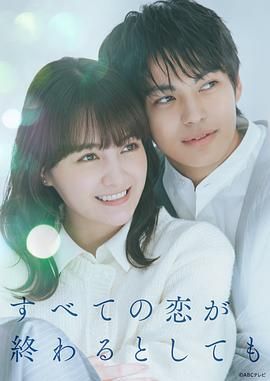 2025日剧《即便所有的恋爱终将结束》迅雷bt下载迅雷下载