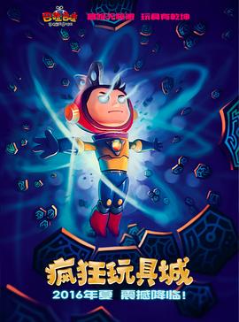 2016动画《疯狂玩具城》迅雷bt下载迅雷下载