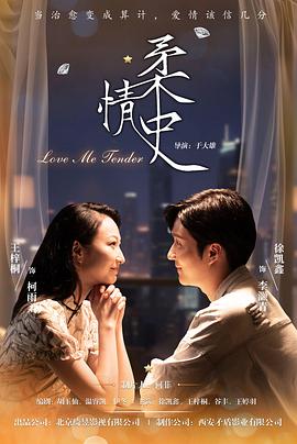 2025国产《柔情史》迅雷bt下载迅雷下载
