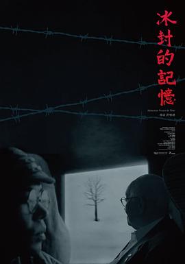 2025纪录片《冰封的记忆》迅雷bt下载迅雷下载