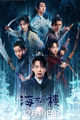 2025冒险《海市蜃楼》迅雷bt下载迅雷下载