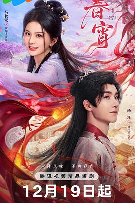 2025国产《春宵》迅雷bt下载迅雷下载