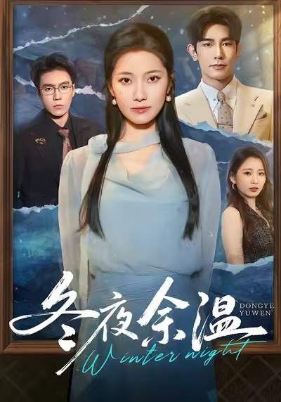 冬夜余温