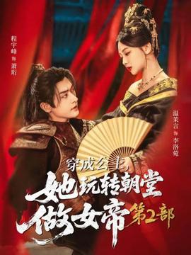 穿成公主，她玩转朝堂做女帝 第二部