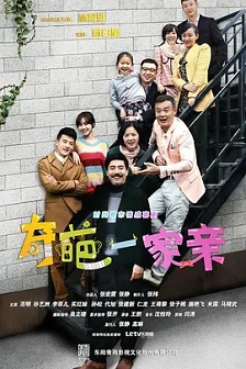 2014剧情《奇葩一家亲》迅雷bt下载迅雷下载