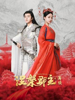 2025国产《涅槃郡主之再续》迅雷bt下载迅雷下载