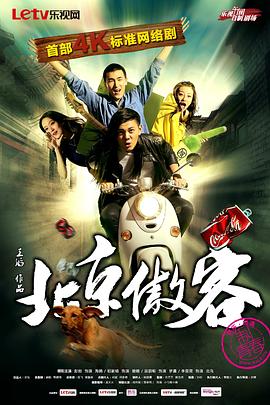 2014国产《北京傲客》迅雷bt下载迅雷下载