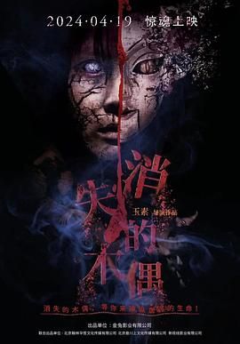 2024恐怖《消失的木偶》迅雷bt下载迅雷下载