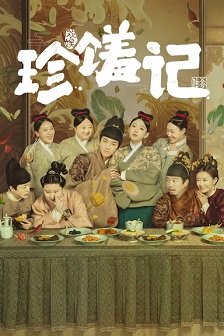 2022喜剧《珍馐记》迅雷bt下载迅雷下载