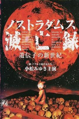 1999科幻《诺查丹玛斯灭亡录〜基因的新世纪》迅雷bt下载迅雷下载