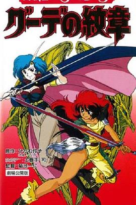 1990日韩动漫《女战士艾菲拉和吉利欧拉：古德的纹章》迅雷bt下载迅雷下载