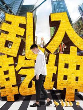 2015国产《乱入乾坤》迅雷bt下载迅雷下载