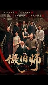 做旧师