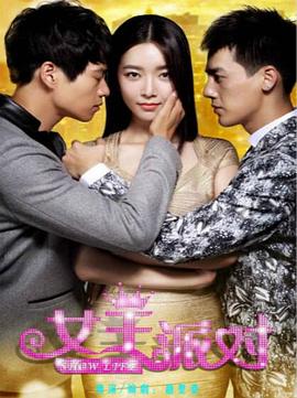 2014国产《女王派对》迅雷bt下载迅雷下载