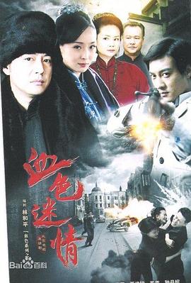 2014国产《血色迷情》迅雷bt下载迅雷下载