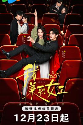 2025国产《我，兼职女王》迅雷bt下载迅雷下载