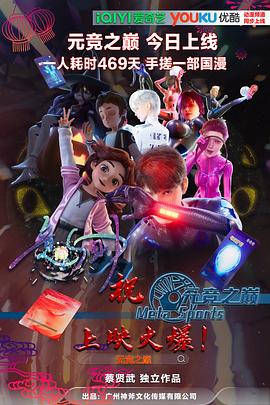 元竞之巅 第一季