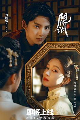 2025国产《胭脂泪》迅雷bt下载迅雷下载