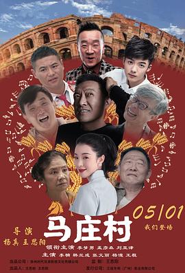 2023剧情《马庄村》迅雷bt下载迅雷下载