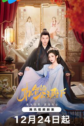 2025国产《机智的公主殿下》迅雷bt下载迅雷下载